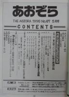 あおぞら　No.67(1996年5月号)　(大特集)富山県の「自立」から学ぶ(下)