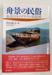 舟景の民俗 : 水辺のモノグラフィ・琵琶湖