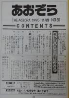 あおぞら　No.61(1995年11月号)　(大特集)柳谷流・青年団活動のすすめ