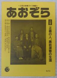 あおぞら　No.62(1995年12月号)　(大特集)正義の人、黒岩涙香の生涯