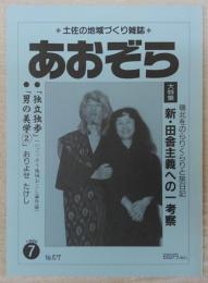 あおぞら　No.57(1995年7月号)　(大特集)新・田舎主義への一考察