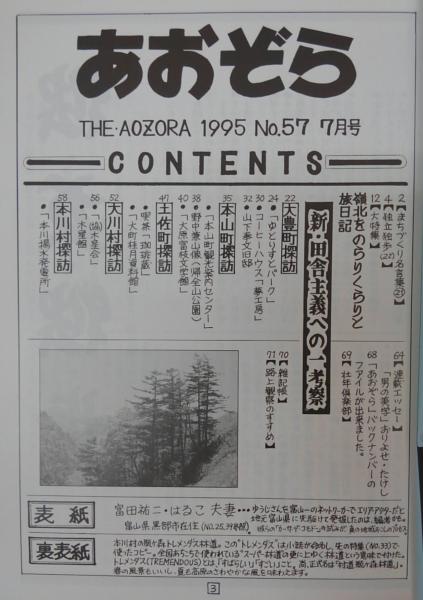 あおぞら No.57(1995年7月号) (大特集)新・田舎主義への一考察