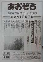 あおぞら　No.57(1995年7月号)　(大特集)新・田舎主義への一考察