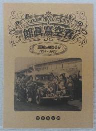 青空写真館14　安芸・故郷の軌跡3(1896～1970)