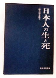 日本人の生と死　民俗民芸双書30