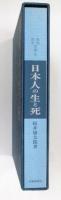日本人の生と死　民俗民芸双書30