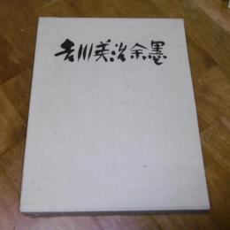 吉川英治　余墨　(限定1500部番号付き)