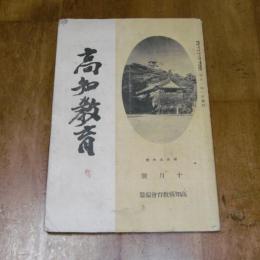 高知教育　第686号　(昭和14年10月号)