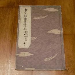 女子新国語読本　巻二　