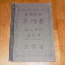 高等小学算術書　第二学年　教師用