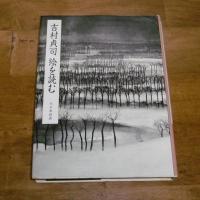 吉村貞司絵を読む
