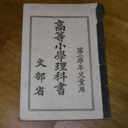 高等小学理科書　第二学年児童用