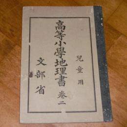 高等小学地理書　巻二　児童用