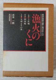 漁火のくに　長宗我部元親と周辺の人々　上・中・下巻　(3冊揃い)