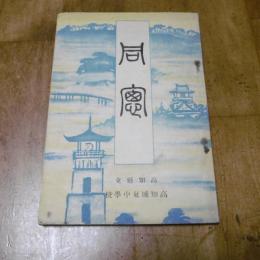 同窓　高知県立高知城東中学校　第32号