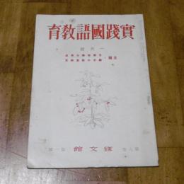 実践国語教育　第八巻第一号　昭和16年1月号　(冬季指導の焦点・綴方の教室研究…他)