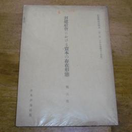 封建社会における資本の存在形態　社会構成史体系　第1部　日本社会構成の発展