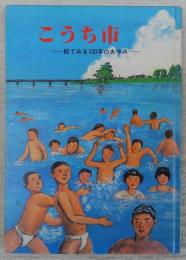 こうち市　絵でみる100年のあゆみ　(高知市制100周年記念社会科副読本)