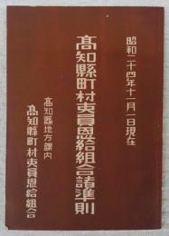 高知県町村吏員恩給組合諸準則