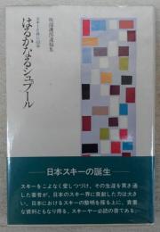 はるかなるシュプール　スキーと共に60年　(坂部護郎遺稿集)