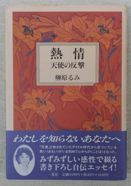 【中古】 熱情 天使の反撃/一葉社/榊原るみ 中古】 熱情 天使の反撃 / 榊原 るみ / 一葉社（日本人気超絶の