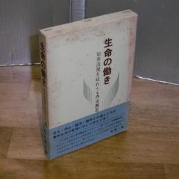 生命の働き　知事清規を味わう