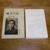 啄木日記　新編　石川啄木選集 5
