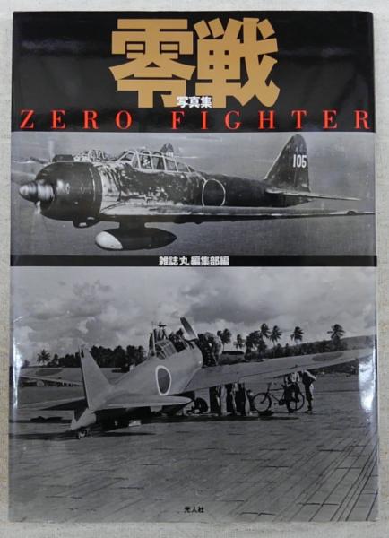 写真集 零戦(雑誌「丸」編集部(編)) / 古本、中古本、古書籍の通販は