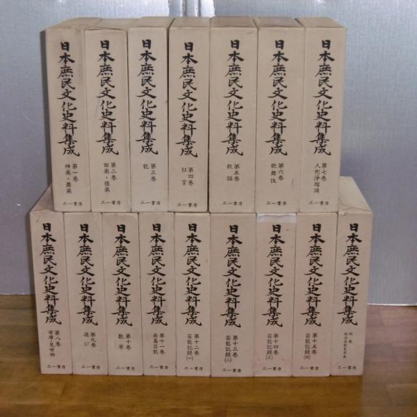 日本庶民文化史料集成 全16巻揃い(15巻＋別巻) / 古本、中古本、古書籍