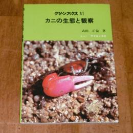 カニの生態と観察