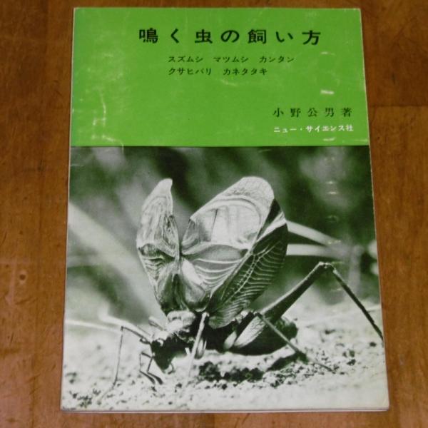 【中古】鳴く虫の飼い方 :スズムシ,マツムシ,カンタン,クサヒバリ,カネタタキ／小野公男 著／ニュー・サイエンス社 中古】鳴く虫の飼い方 :スズムシ,マツムシ,カンタン,クサヒバリ