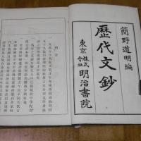 歴代文鈔