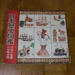 日本歴史図鑑　(昭和29年・六年の学習・六月号付録)