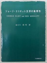ジョージ・エリオット文学の倫理性