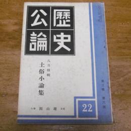 歴史公論　土俗小論集　第3巻　第8号　昭和9年8月1日発行