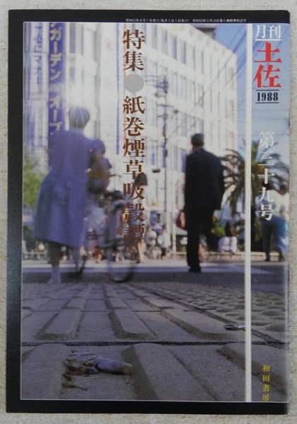 月刊 土佐 第39号 特集 紙巻煙草吸殻譚 古本 中古本 古書籍の通販は 日本の古本屋 日本の古本屋 月刊 土佐 第39号 特集 紙巻煙草吸殻譚 古本 中古本 古書籍の通販は 日本の古本屋 日本の古本屋