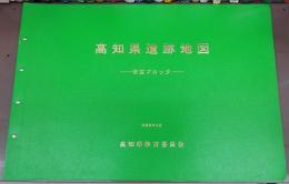 高知県遺跡地図　安芸ブロック　(高知県埋蔵文化財調査報告書　第41集)