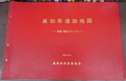 高知県遺跡地図　香美・長岡ブロック　(高知県埋蔵文化財調査報告書　第30集)