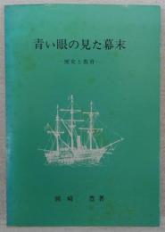 青い眼の見た幕末　歴史と教育