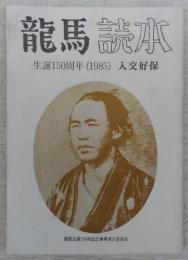 龍馬読本　(生誕150周年・1985)