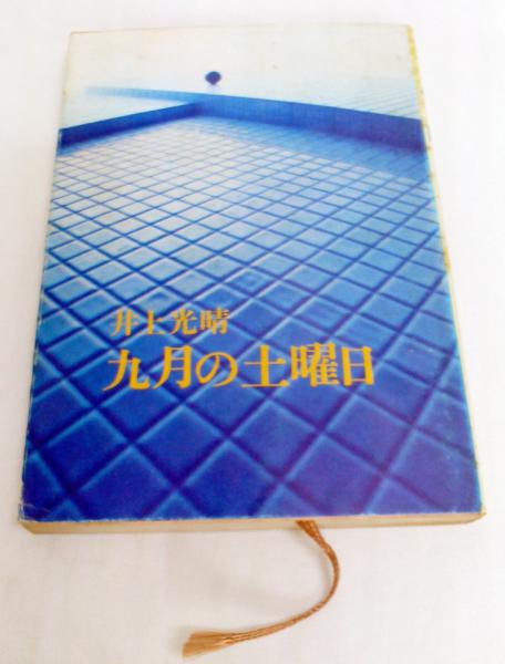 側近通訳25年昭和天皇の思い出(真崎秀樹 談 ; 読売新聞社 編