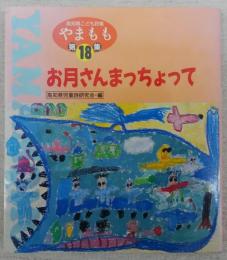 高知県こども詩集　やまもも　第18集　「お月さんまちょって」