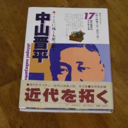 こころに残る大衆の歌を 中山晋平　銀河グラフィティ信州人物風土記・近代を拓く 17