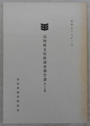 高知県文化財調査報告書　第25集