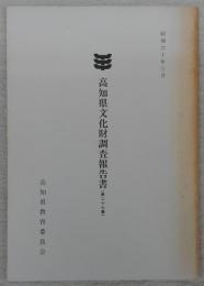 高知県文化財調査報告書　第27集