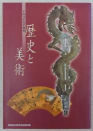 歴史と美術　(平成14年度企画展)