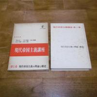 現代帝国主義講座　全5巻揃い