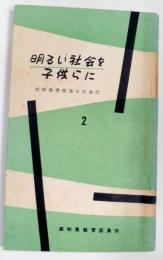 明るい社会を子供らに　同和教育推進のために2