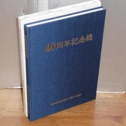 ヨコタコーポレーション(徳島県)　40周年記念誌　