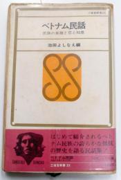 ベトナム民話 : 民族の英雄と恋と知恵